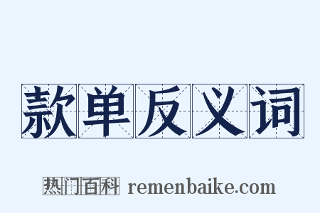 款单反义词是什么意思的图片
